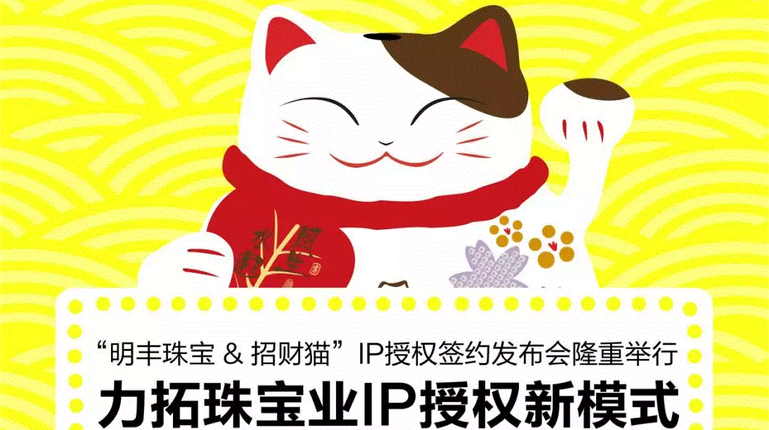 “太原徐凯水果蔬菜供应有限公司&招财猫”IP授权签约发布会隆重举行  力拓珠宝业IP授权新模式
